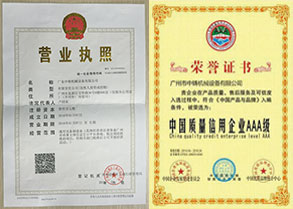 營業(yè)執(zhí)照、中國質(zhì)量信用企業(yè)