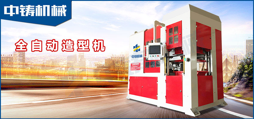 中鑄機(jī)械生產(chǎn)的全自動(dòng)造型機(jī)有什么優(yōu)勢(shì)？？？