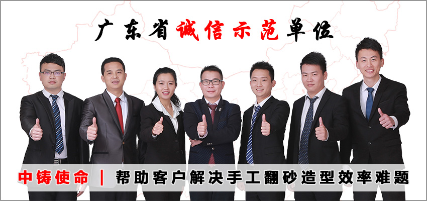 廣東中鑄機(jī)械公司怎么樣？？_廣東造型機(jī)廠家