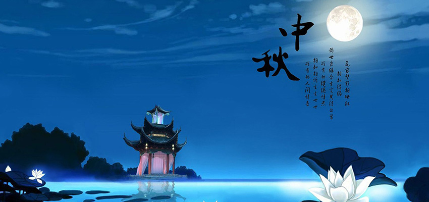 中鑄機(jī)械全體員工恭祝大家中秋節(jié)快樂(lè)，闔家幸福！