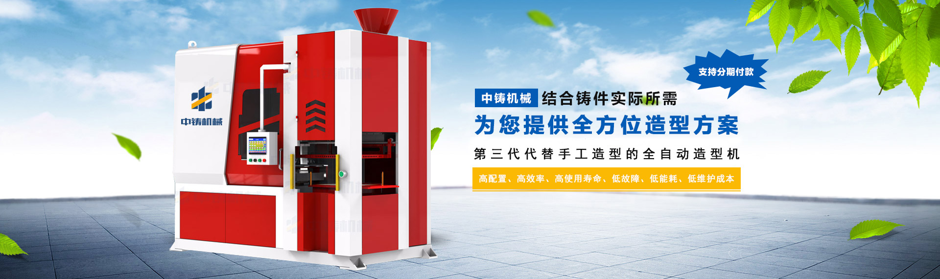 智能高效：中鑄第三代全液壓射砂無(wú)死角全自動(dòng)造型機(jī)，震撼起航！