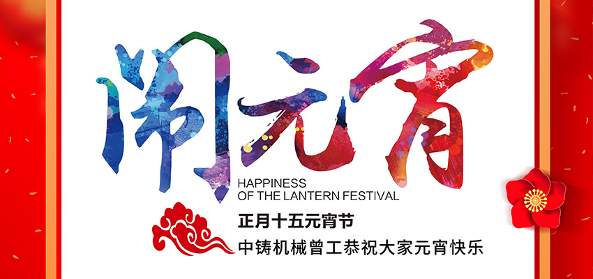 中鑄機(jī)械曾工恭祝大家元宵節(jié)快樂(lè)！