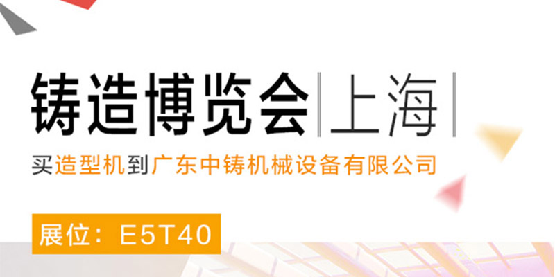 中鑄機(jī)械參加中國(guó)(上海）國(guó)際鑄造博覽會(huì)，展位號(hào)E5T40
